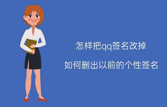 怎样把qq签名改掉 如何删出以前的个性签名？